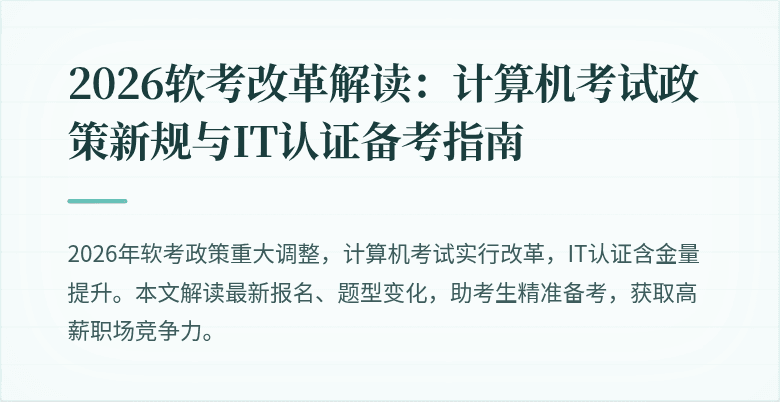 2026软考改革解读:计算机考试政策新规与IT认证备考指南