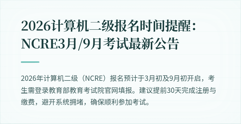 2026计算机二级报名时间提醒：NCRE3月/9月考试最新公告