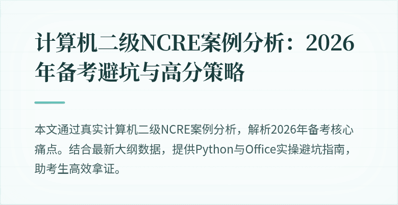 计算机二级NCRE案例分析：2026年备考避坑与高分策略