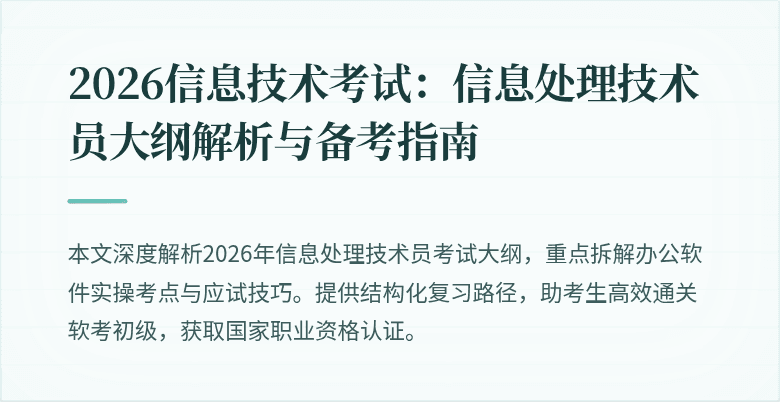 2026信息技术考试：信息处理技术员大纲解析与备考指南