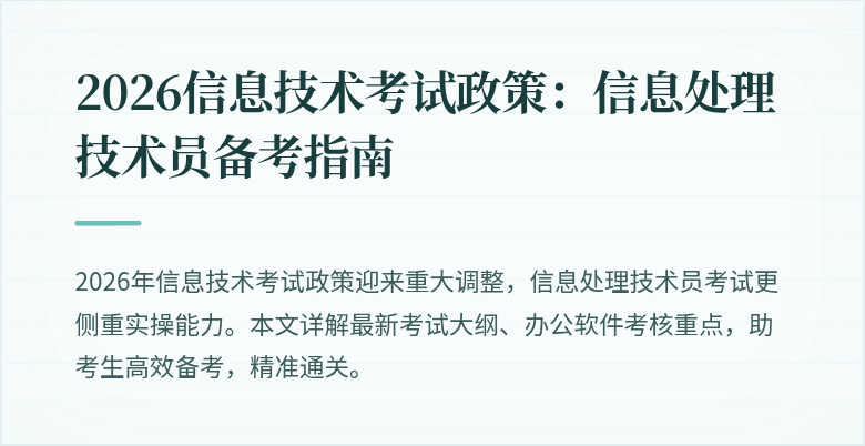 2026信息技术考试政策：信息处理技术员备考指南