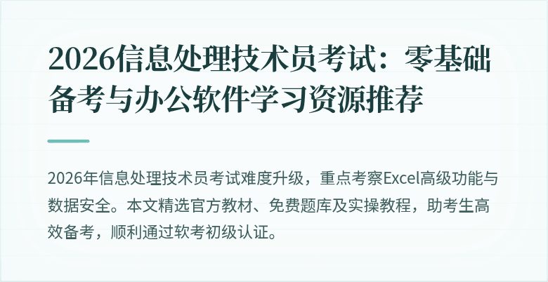 2026信息处理技术员考试：零基础备考与办公软件学习资源推荐