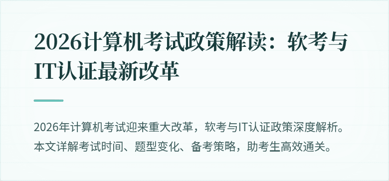 2026计算机考试政策解读：软考与IT认证最新改革