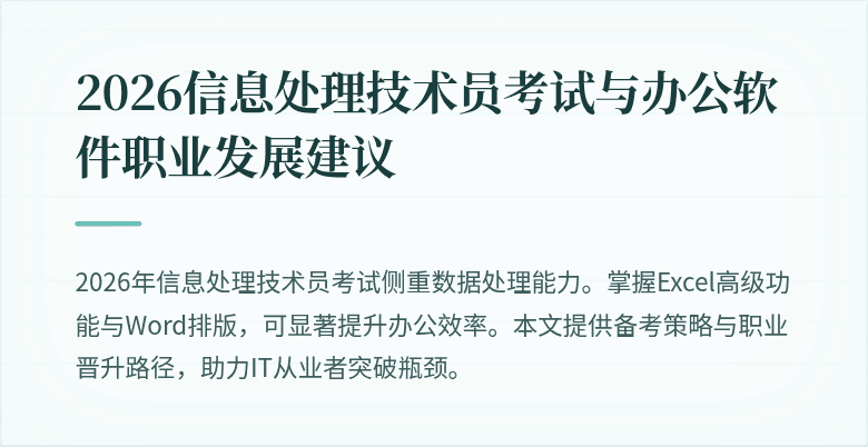 2026信息处理技术员考试与办公软件职业发展建议
