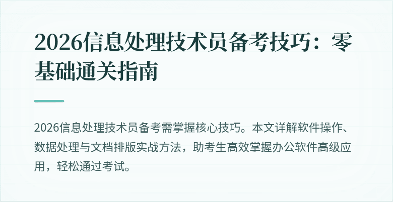 2026信息处理技术员备考技巧：零基础通关指南