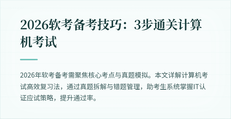 2026软考备考技巧：3步通关计算机考试