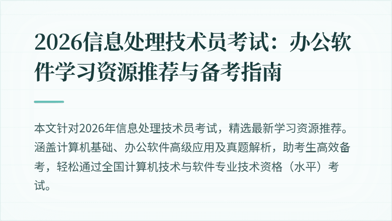 2026信息处理技术员考试：办公软件学习资源推荐与备考指南