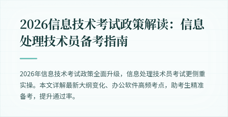 2026信息技术考试政策解读：信息处理技术员备考指南