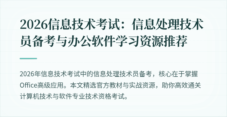2026信息技术考试：信息处理技术员备考与办公软件学习资源推荐