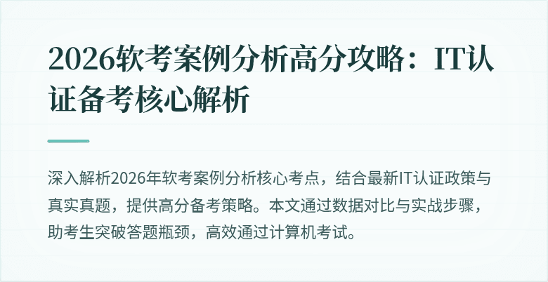2026软考案例分析高分攻略:IT认证备考核心解析