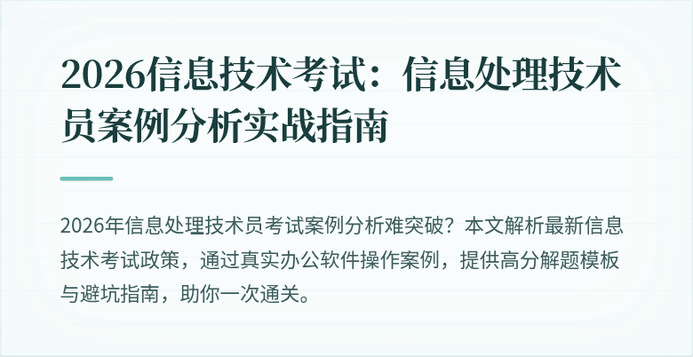 2026信息技术考试：信息处理技术员案例分析实战指南