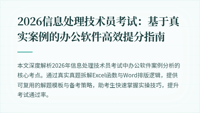 2026信息处理技术员考试：基于真实案例的办公软件高效提分指南