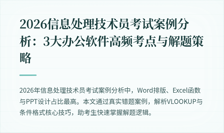 2026信息处理技术员考试案例分析：3大办公软件高频考点与解题策略