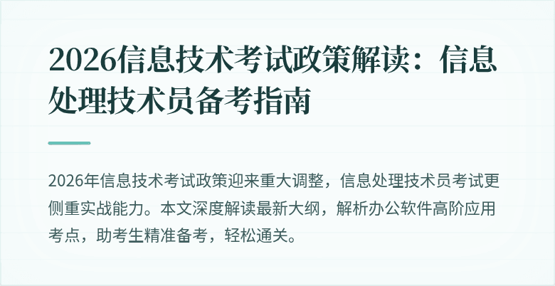 2026信息技术考试政策解读：信息处理技术员备考指南