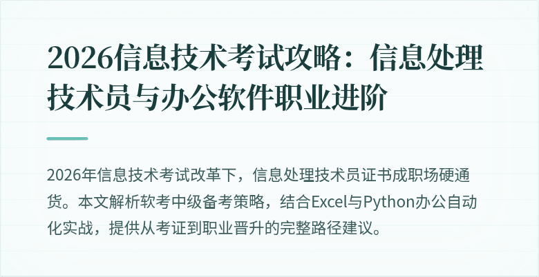 2026信息技术考试攻略：信息处理技术员与办公软件职业进阶