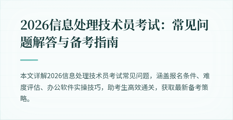 2026信息处理技术员考试：常见问题解答与备考指南