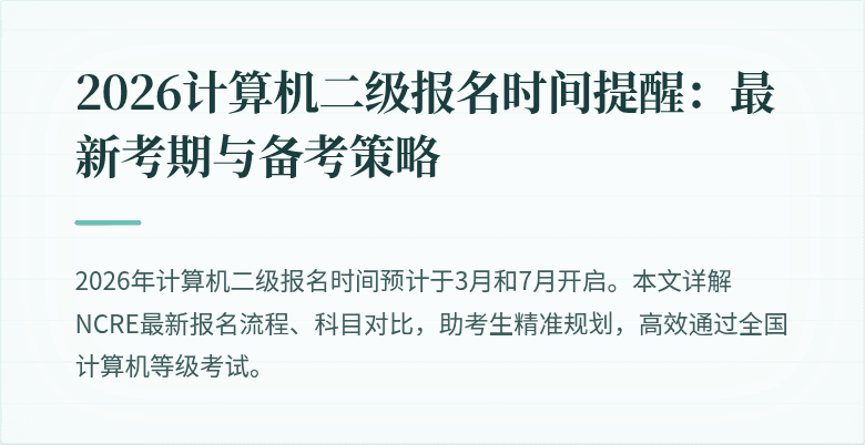 2026计算机二级报名时间提醒:最新考期与备考策略