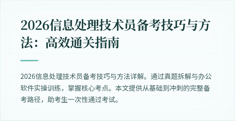 2026信息处理技术员备考技巧与方法：高效通关指南