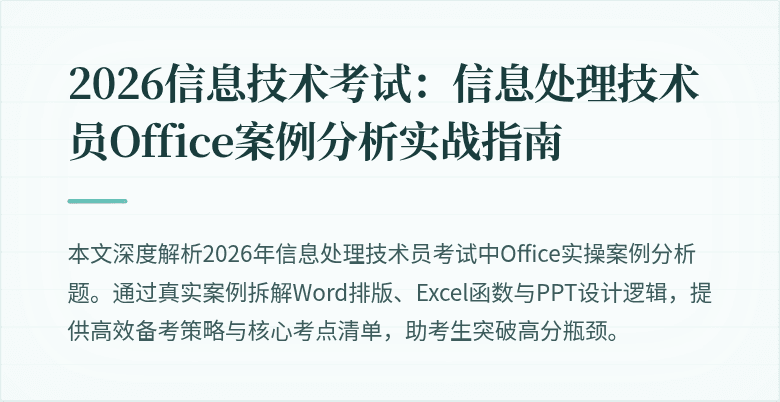 2026信息技术考试：信息处理技术员Office案例分析实战指南