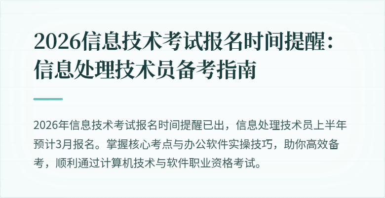 2026信息技术考试报名时间提醒：信息处理技术员备考指南