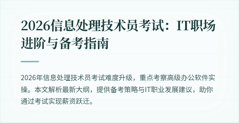 2026信息处理技术员考试：IT职场进阶与备考指南