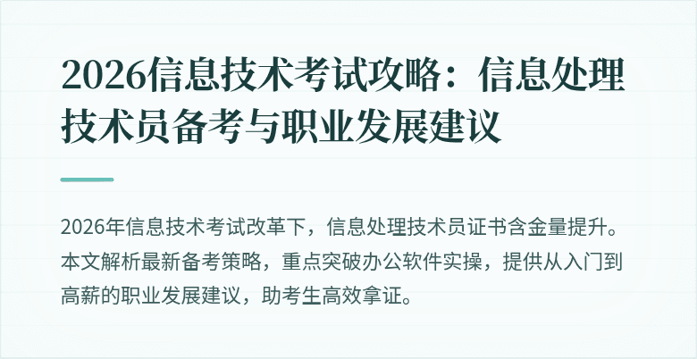 2026信息技术考试攻略：信息处理技术员备考与职业发展建议