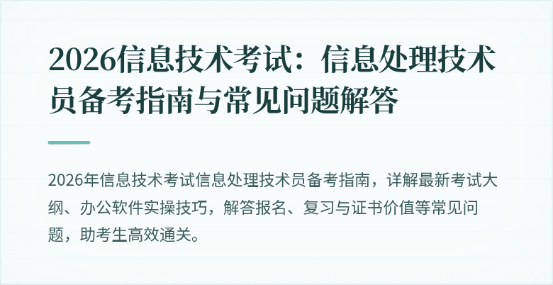 2026信息技术考试：信息处理技术员备考指南与常见问题解答