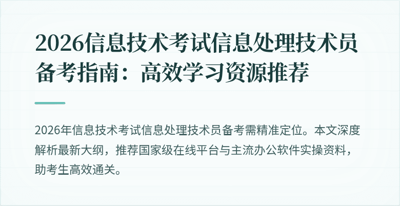 2026信息技术考试信息处理技术员备考指南：高效学习资源推荐