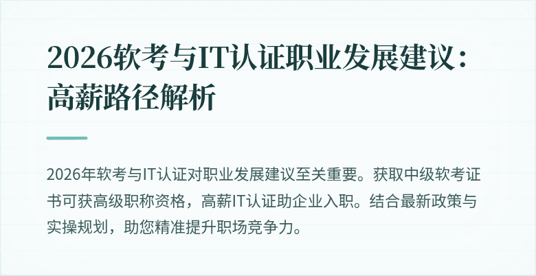 2026软考与IT认证职业发展建议：高薪路径解析