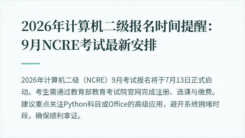 2026年计算机二级报名时间提醒:9月NCRE考试最新安排