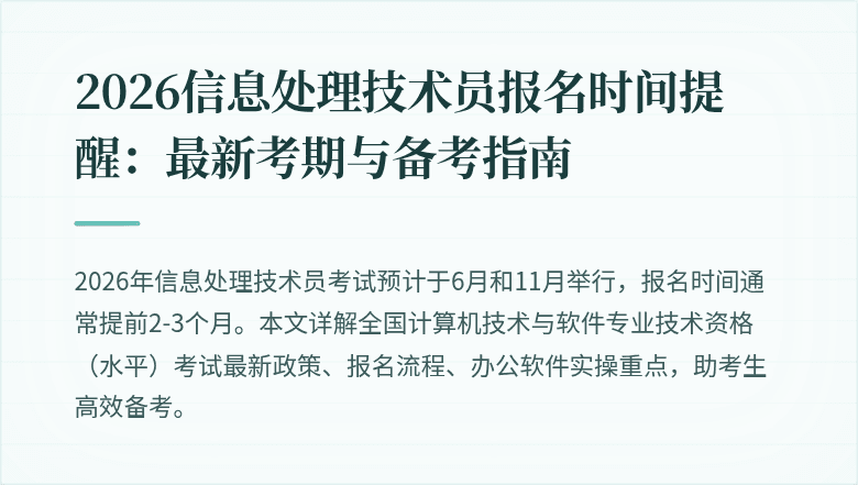 2026信息处理技术员报名时间提醒：最新考期与备考指南