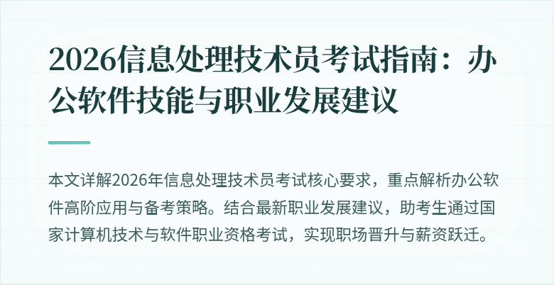 2026信息处理技术员考试指南：办公软件技能与职业发展建议