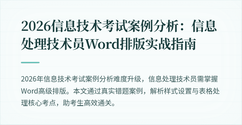 2026信息技术考试案例分析：信息处理技术员Word排版实战指南
