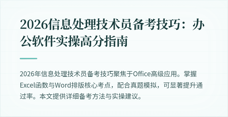 2026信息处理技术员备考技巧：办公软件实操高分指南
