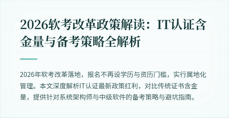 2026软考改革政策解读：IT认证含金量与备考策略全解析