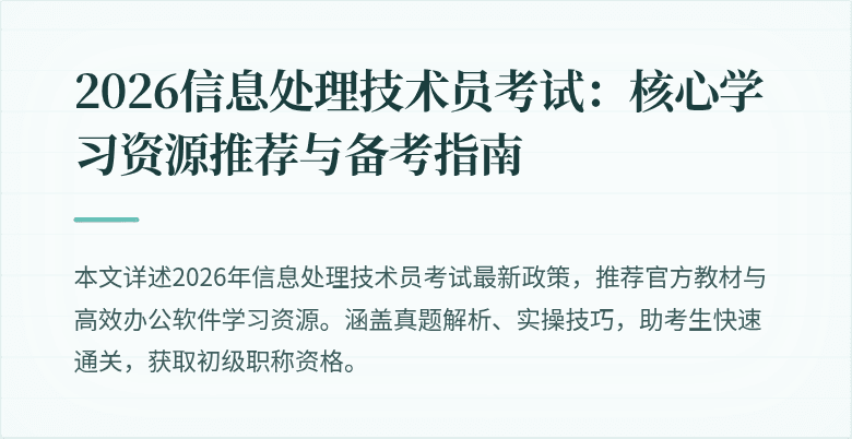 2026信息处理技术员考试：核心学习资源推荐与备考指南