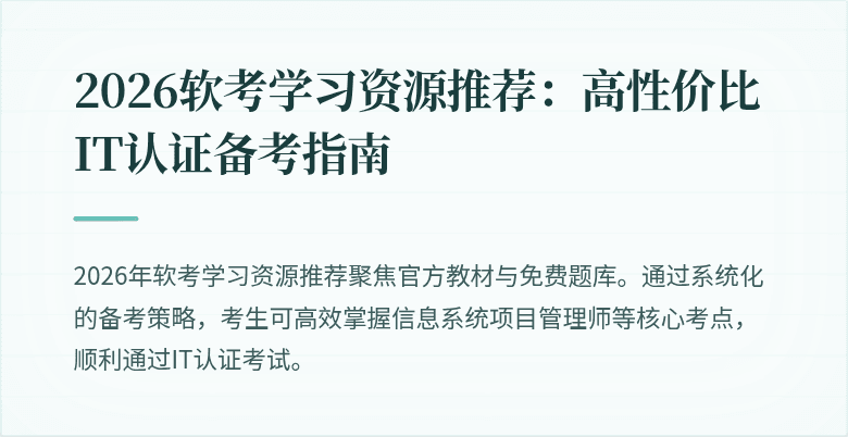 2026软考学习资源推荐：高性价比IT认证备考指南