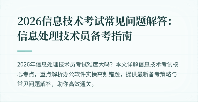 2026信息技术考试常见问题解答：信息处理技术员备考指南