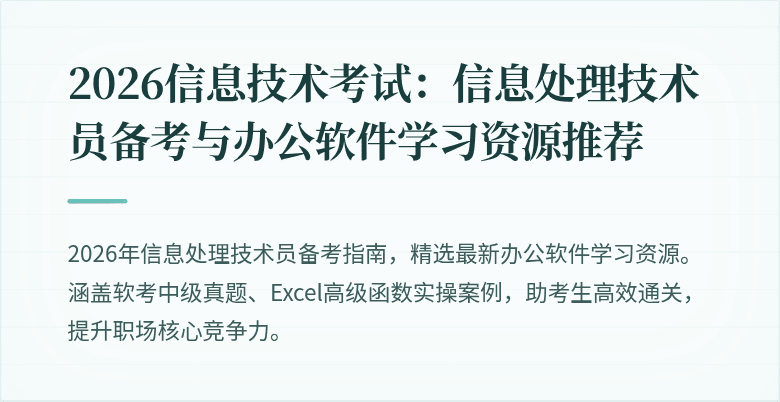 2026信息技术考试：信息处理技术员备考与办公软件学习资源推荐