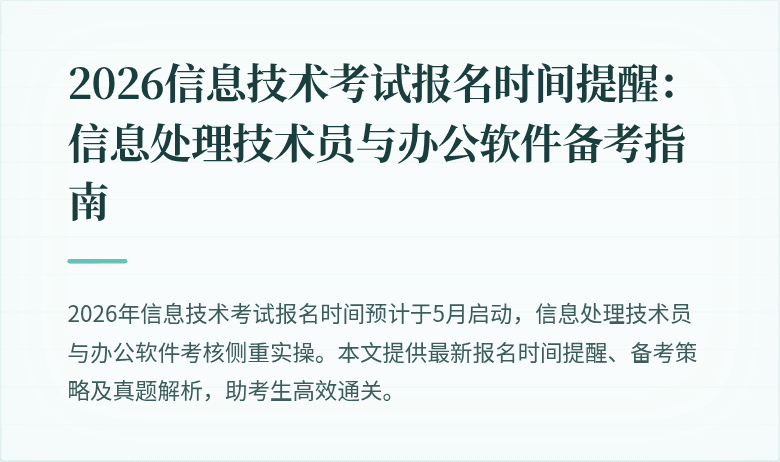 2026信息技术考试报名时间提醒：信息处理技术员与办公软件备考指南