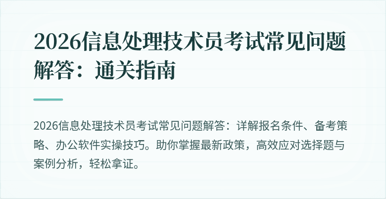 2026信息处理技术员考试常见问题解答：通关指南