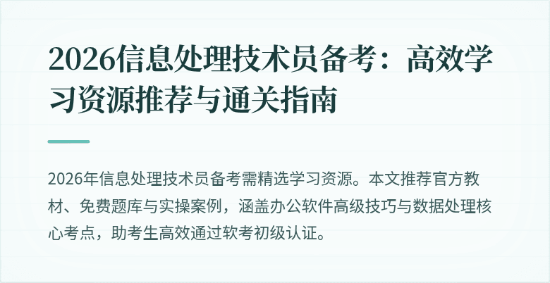 2026信息处理技术员备考：高效学习资源推荐与通关指南
