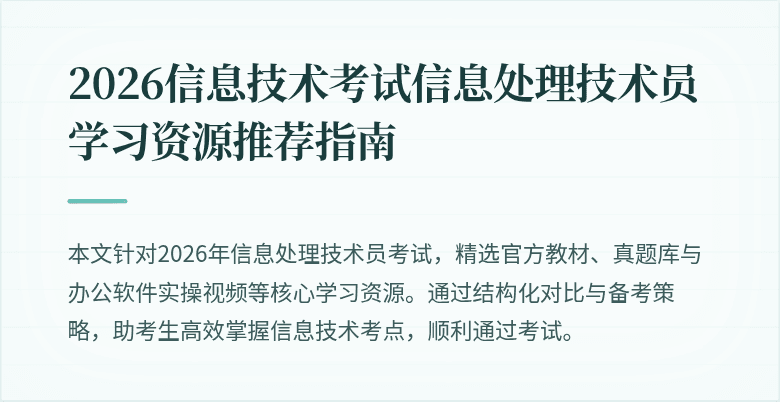 2026信息技术考试信息处理技术员学习资源推荐指南