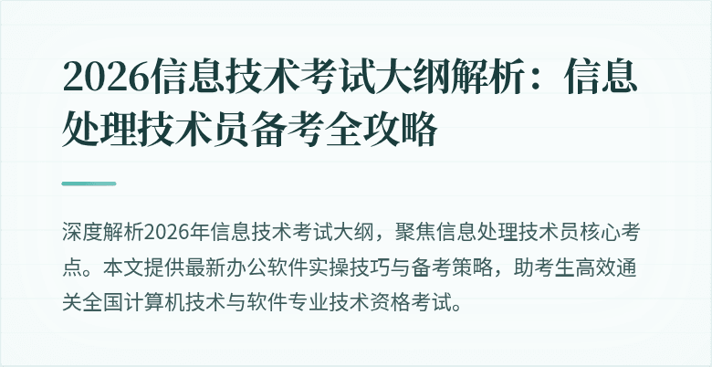 2026信息技术考试大纲解析：信息处理技术员备考全攻略