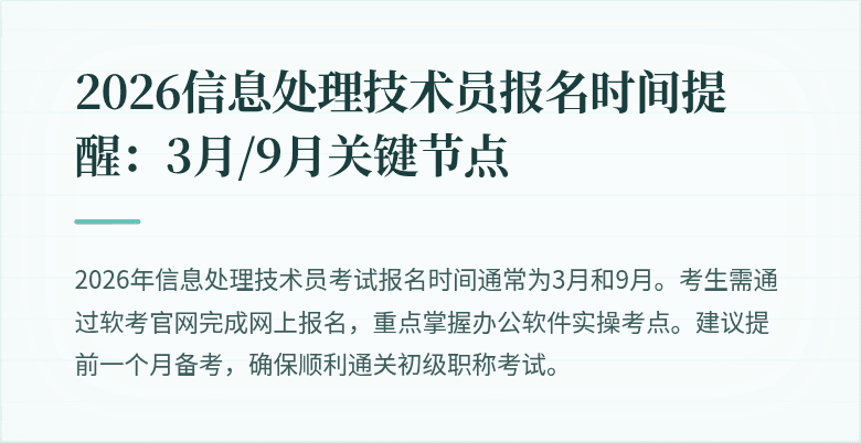 2026信息处理技术员报名时间提醒：3月/9月关键节点