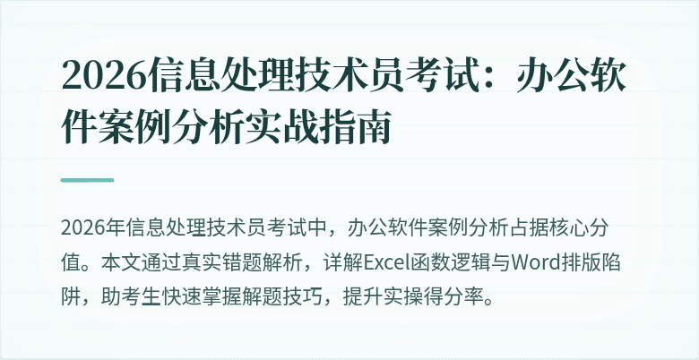 2026信息处理技术员考试：办公软件案例分析实战指南