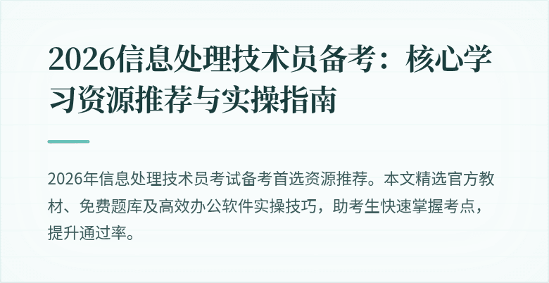 2026信息处理技术员备考：核心学习资源推荐与实操指南