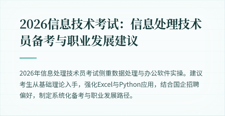 2026信息技术考试：信息处理技术员备考与职业发展建议