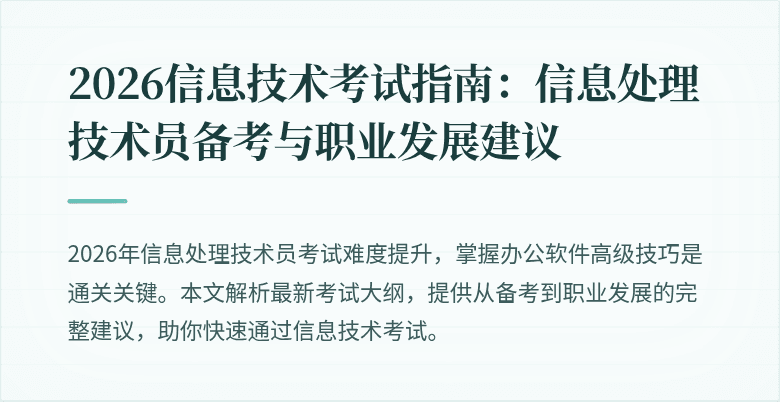 2026信息技术考试指南：信息处理技术员备考与职业发展建议