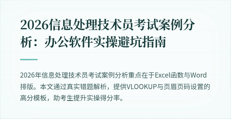 2026信息处理技术员考试案例分析：办公软件实操避坑指南